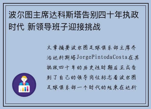 波尔图主席达科斯塔告别四十年执政时代 新领导班子迎接挑战 波尔图主席达科斯塔告别四十年执政时代 新领导班子迎接挑战