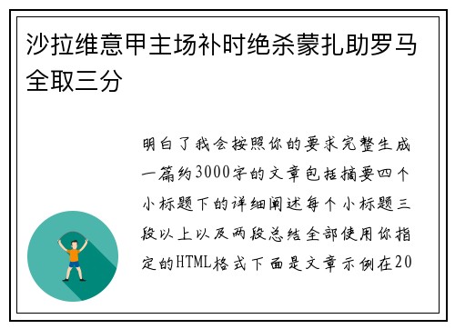 沙拉维意甲主场补时绝杀蒙扎助罗马全取三分