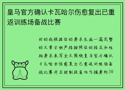 皇马官方确认卡瓦哈尔伤愈复出已重返训练场备战比赛 皇马官方确认卡瓦哈尔伤愈复出已重返训练场备战比赛