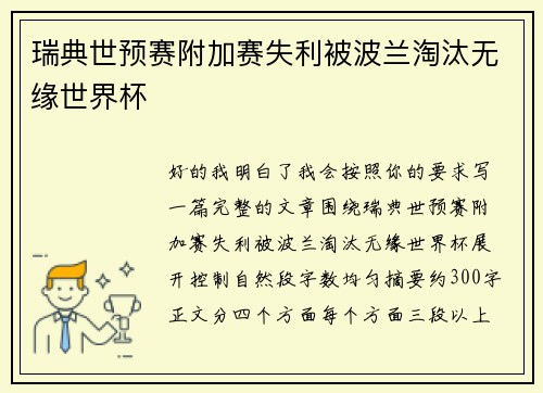 瑞典世预赛附加赛失利被波兰淘汰无缘世界杯 瑞典世预赛附加赛失利被波兰淘汰无缘世界杯