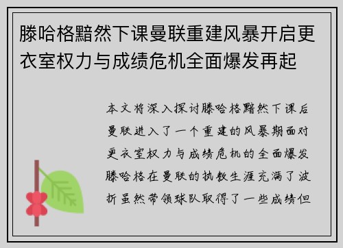 滕哈格黯然下课曼联重建风暴开启更衣室权力与成绩危机全面爆发再起 滕哈格黯然下课曼联重建风暴开启更衣室权力与成绩危机全面爆发再起