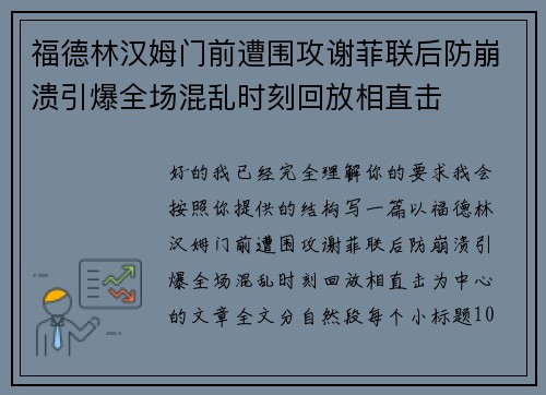 福德林汉姆门前遭围攻谢菲联后防崩溃引爆全场混乱时刻回放相直击 福德林汉姆门前遭围攻谢菲联后防崩溃引爆全场混乱时刻回放相直击