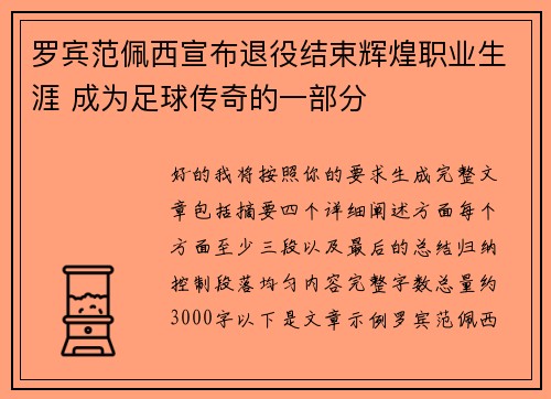 罗宾范佩西宣布退役结束辉煌职业生涯 成为足球传奇的一部分 罗宾范佩西宣布退役结束辉煌职业生涯 成为足球传奇的一部分