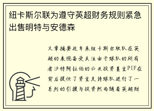 纽卡斯尔联为遵守英超财务规则紧急出售明特与安德森 纽卡斯尔联为遵守英超财务规则紧急出售明特与安德森