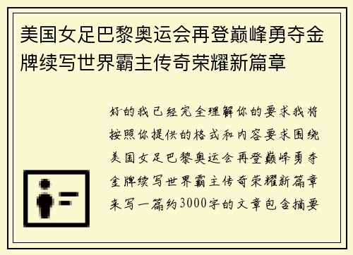 美国女足巴黎奥运会再登巅峰勇夺金牌续写世界霸主传奇荣耀新篇章