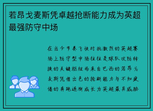 若昂戈麦斯凭卓越抢断能力成为英超最强防守中场 若昂戈麦斯凭卓越抢断能力成为英超最强防守中场