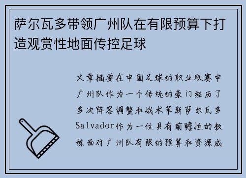 萨尔瓦多带领广州队在有限预算下打造观赏性地面传控足球 萨尔瓦多带领广州队在有限预算下打造观赏性地面传控足球