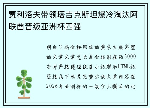 贾利洛夫带领塔吉克斯坦爆冷淘汰阿联酋晋级亚洲杯四强