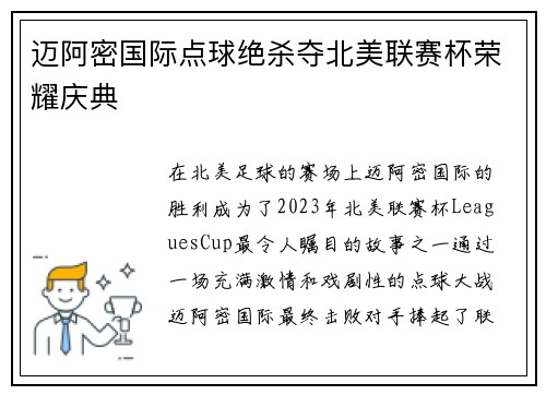 迈阿密国际点球绝杀夺北美联赛杯荣耀庆典 迈阿密国际点球绝杀夺北美联赛杯荣耀庆典