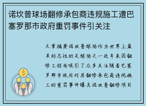诺坎普球场翻修承包商违规施工遭巴塞罗那市政府重罚事件引关注 诺坎普球场翻修承包商违规施工遭巴塞罗那市政府重罚事件引关注