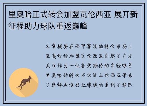 里奥哈正式转会加盟瓦伦西亚 展开新征程助力球队重返巅峰