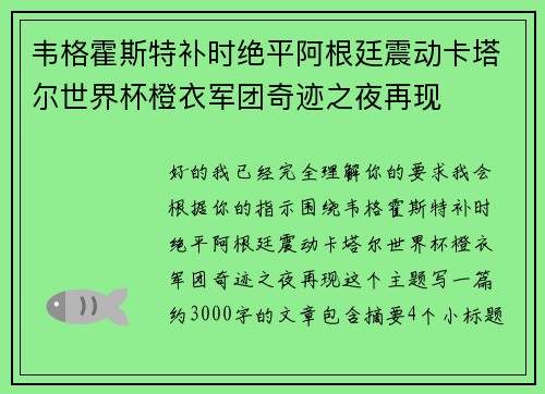 韦格霍斯特补时绝平阿根廷震动卡塔尔世界杯橙衣军团奇迹之夜再现