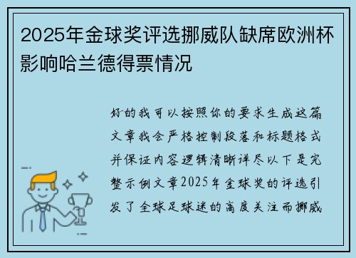 2025年金球奖评选挪威队缺席欧洲杯影响哈兰德得票情况