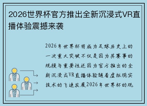 2026世界杯官方推出全新沉浸式VR直播体验震撼来袭