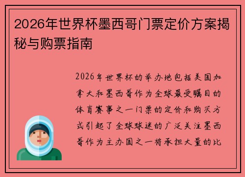 2026年世界杯墨西哥门票定价方案揭秘与购票指南