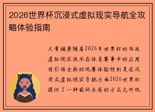 2026世界杯沉浸式虚拟现实导航全攻略体验指南