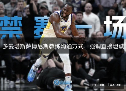 多曼塔斯萨博尼斯教练沟通方式,强调直接坦诚 多曼塔斯萨博尼斯教练沟通方式,强调直接坦诚