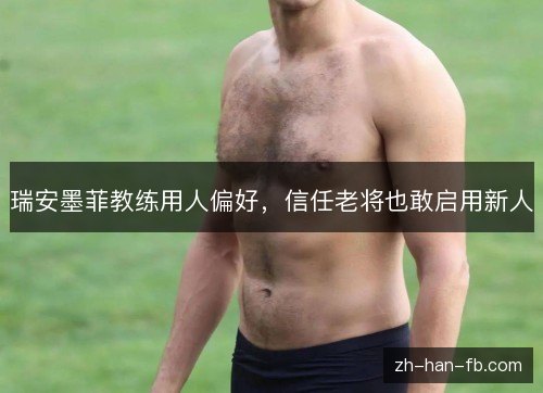 瑞安墨菲教练用人偏好，信任老将也敢启用新人